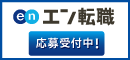 エン転職